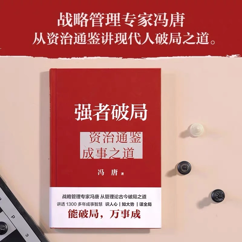 强者破局 资治通鉴成事之道  冯唐著