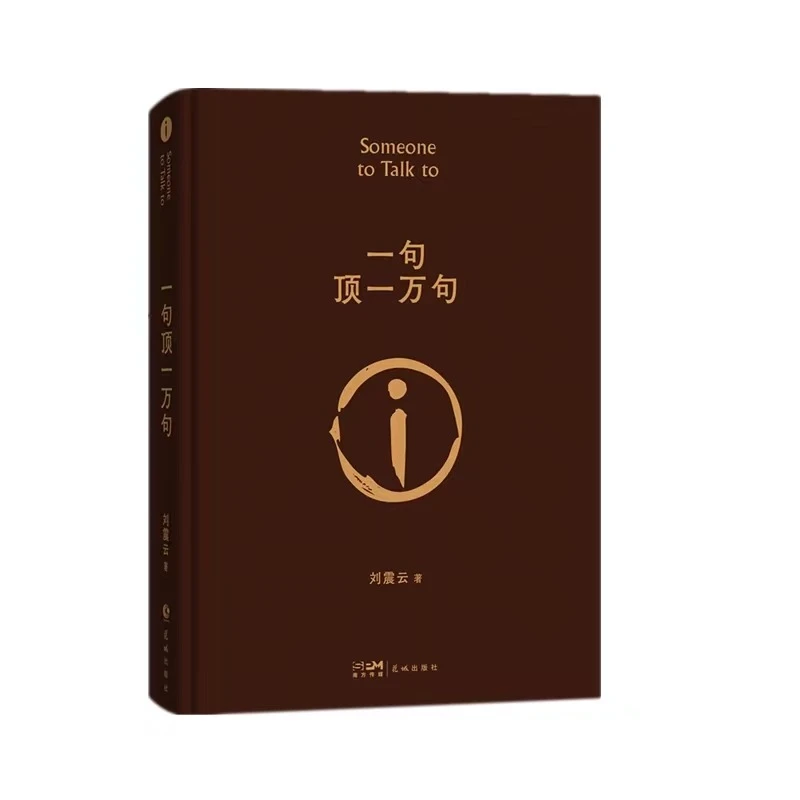 一句顶一万句 刘震云【翘楚书屋】