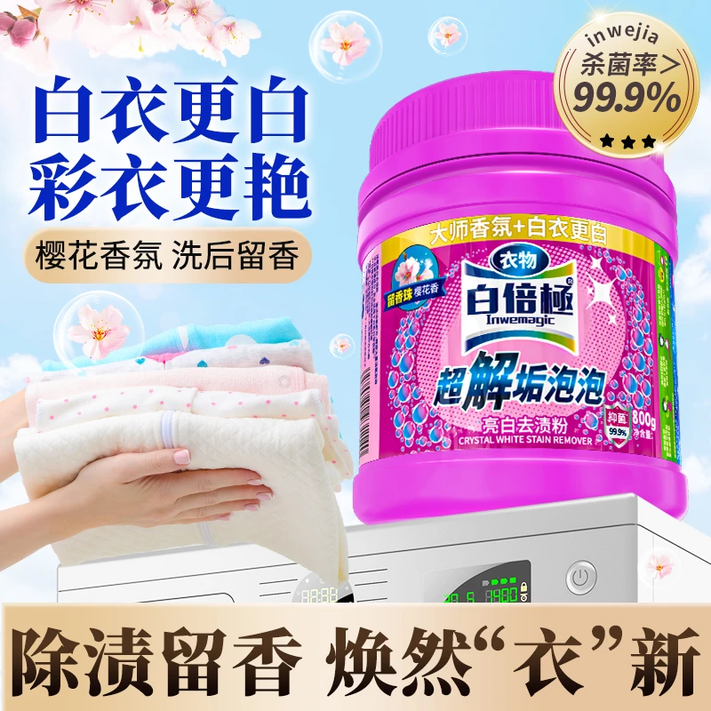 爆炸盐含留香珠洗衣去污渍强去黄增白彩漂粉婴幼儿可用