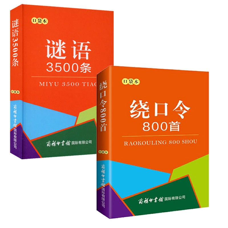 绕口令800首+谜语3500条2本谜语大全迷你版辞典小学生课外阅读书