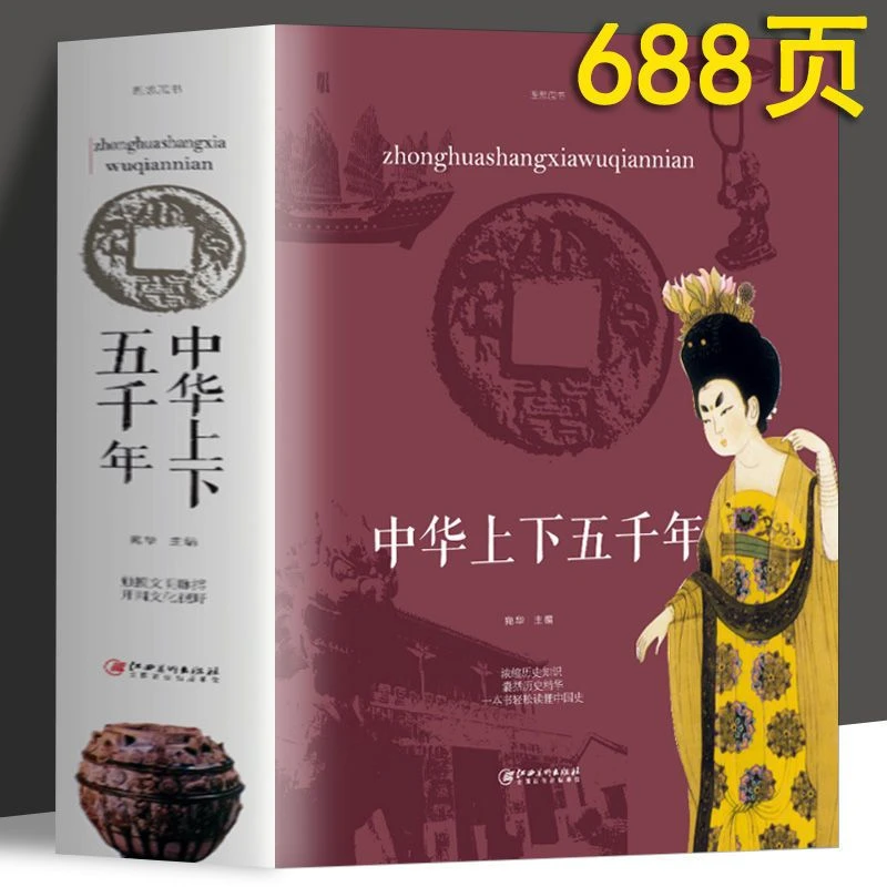 中华上下五千年全套正版原版成人版完整版一本书轻松读懂中国史