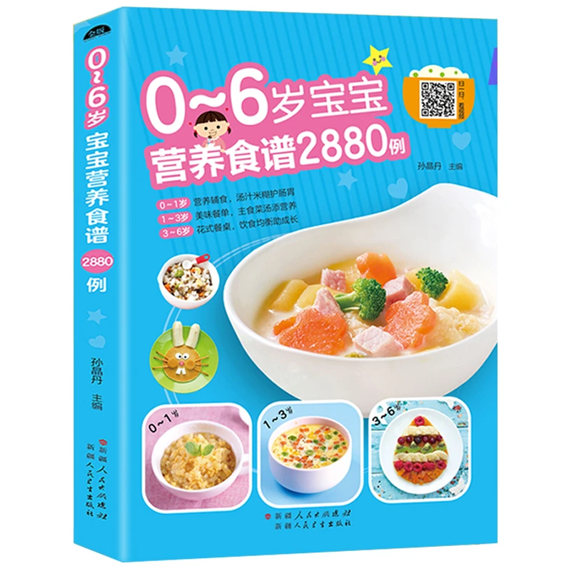 2880例扫码看视频0-6岁宝宝营养食谱辅食书籍宝宝辅食辅食教程书