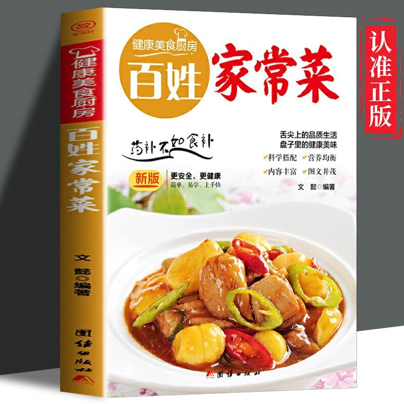 百姓家常菜家常菜100道家常菜菜谱家常菜炒菜大全简单易学家常菜