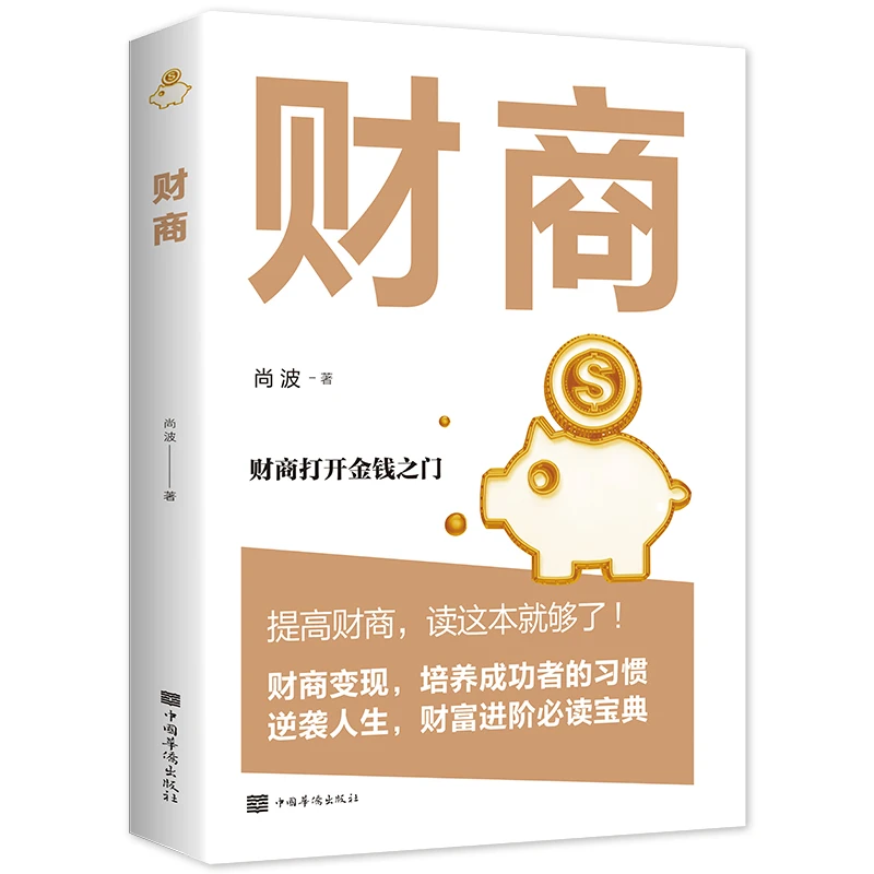 财商 打开金钱之门 金融投资理财提升财商书籍