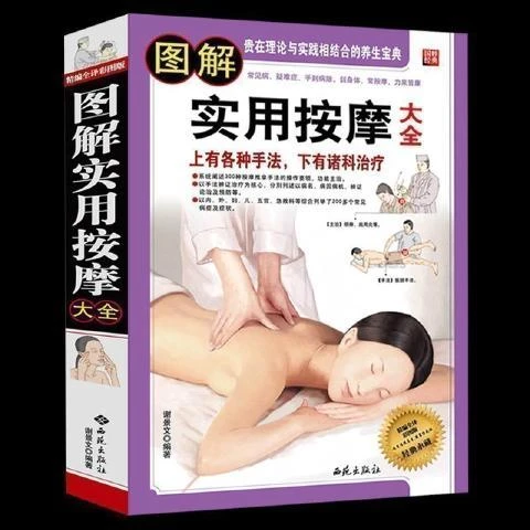 正版图解实用按摩大全经络穴位按摩大全手足腰部推拿按摩书籍