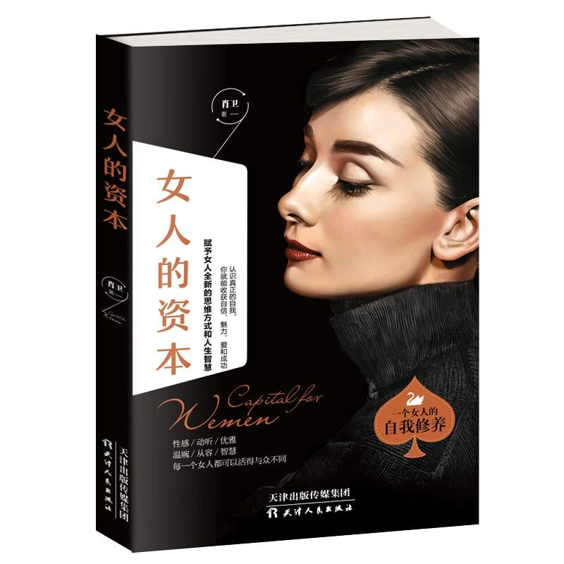 女人的资本女性励志状态性格修心赋予全新的思维方式和人生智慧