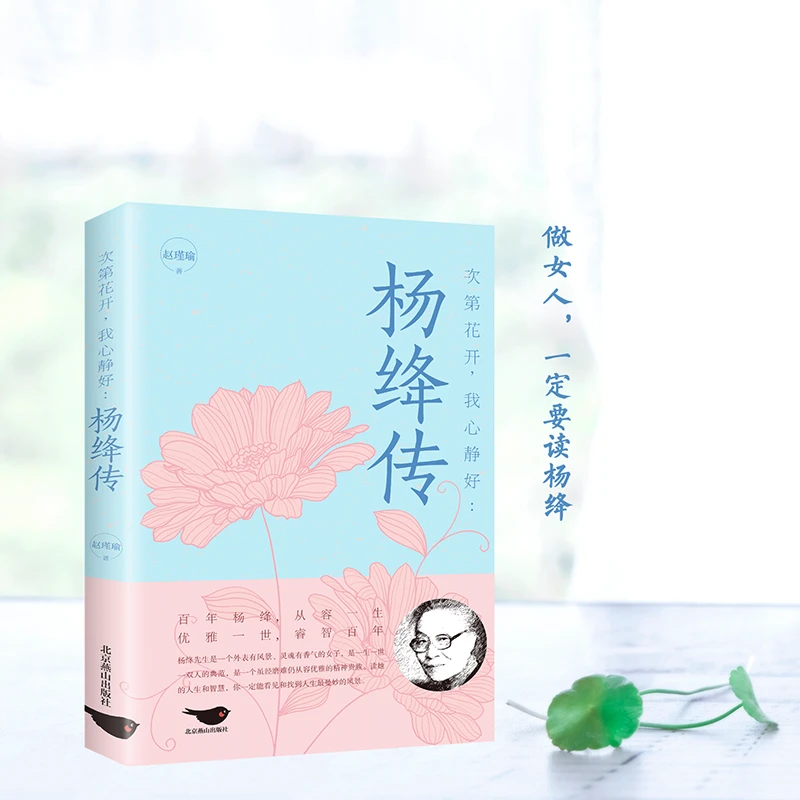 正版书籍 【杨绛传】 次第花开来 我心静好