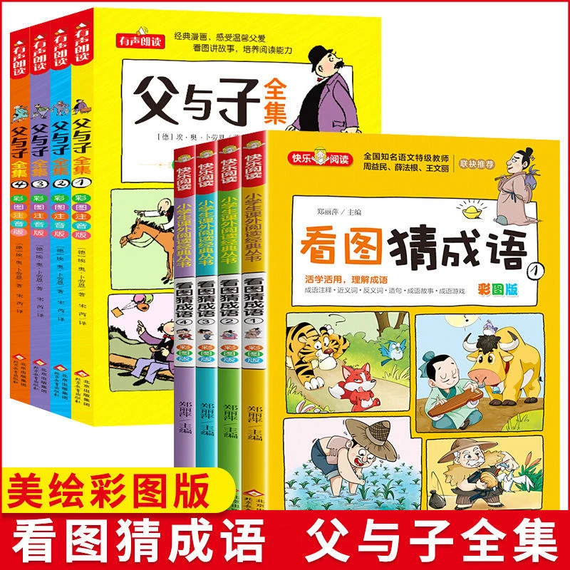 看图猜成语父与子全集看图讲故事彩图注音小学生课外阅读