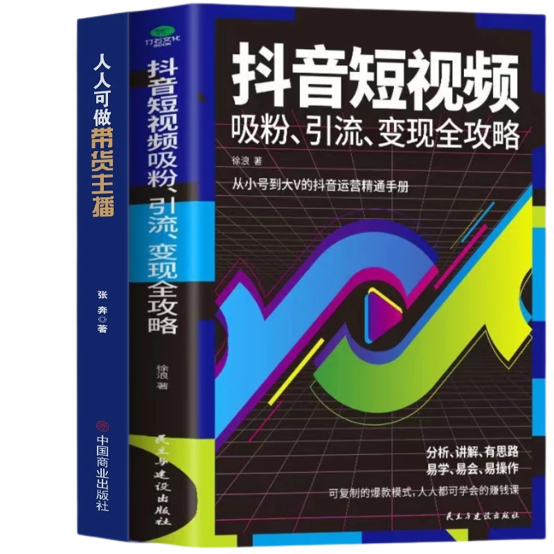 人人可做带货主播短视频吸粉引流变现全攻略特色新媒体运营书籍