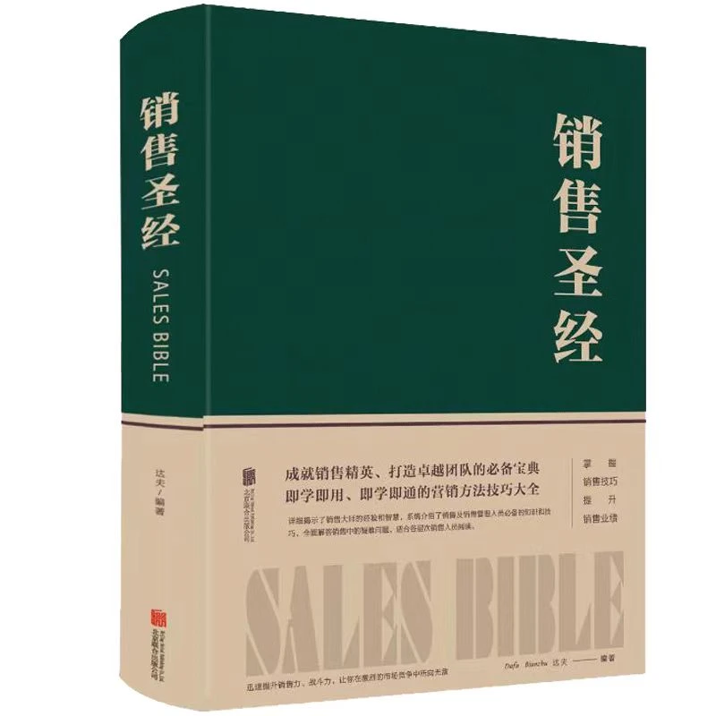 销售圣经精装销售书籍马云推荐提高说话销售口才说话技巧书正版