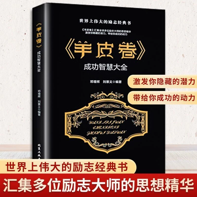 正版羊皮卷谋略智慧大全邓增辉著刘景义著生活人际心灵交往励志
