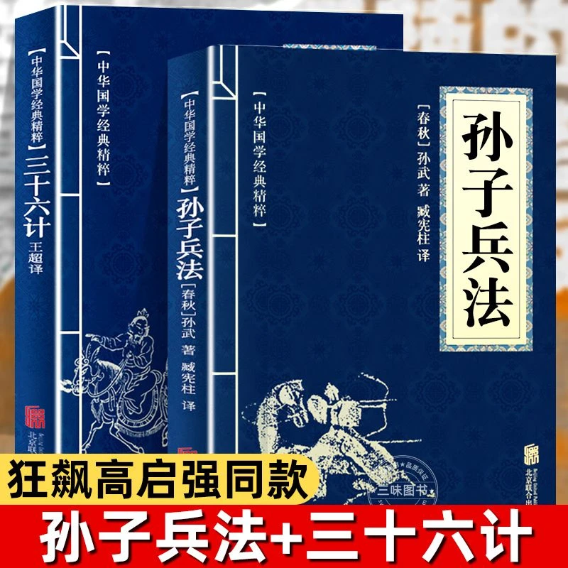 高启强同款孙子兵法与三十六计正版书原版原著原文白话文译