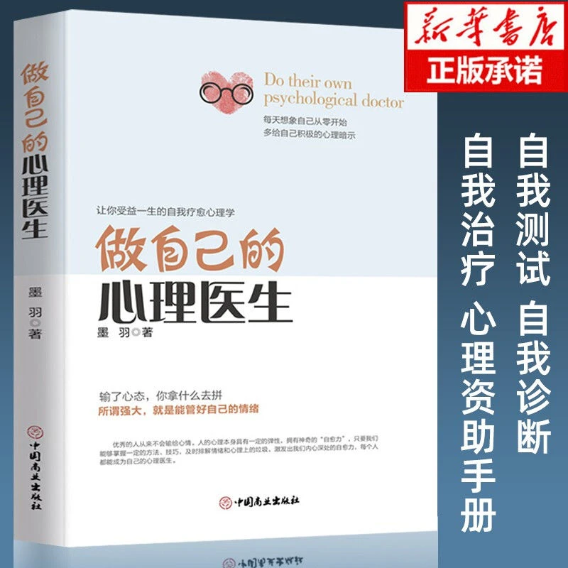 做自己的心理医生 心理疏导书籍 情绪心理学入门基础