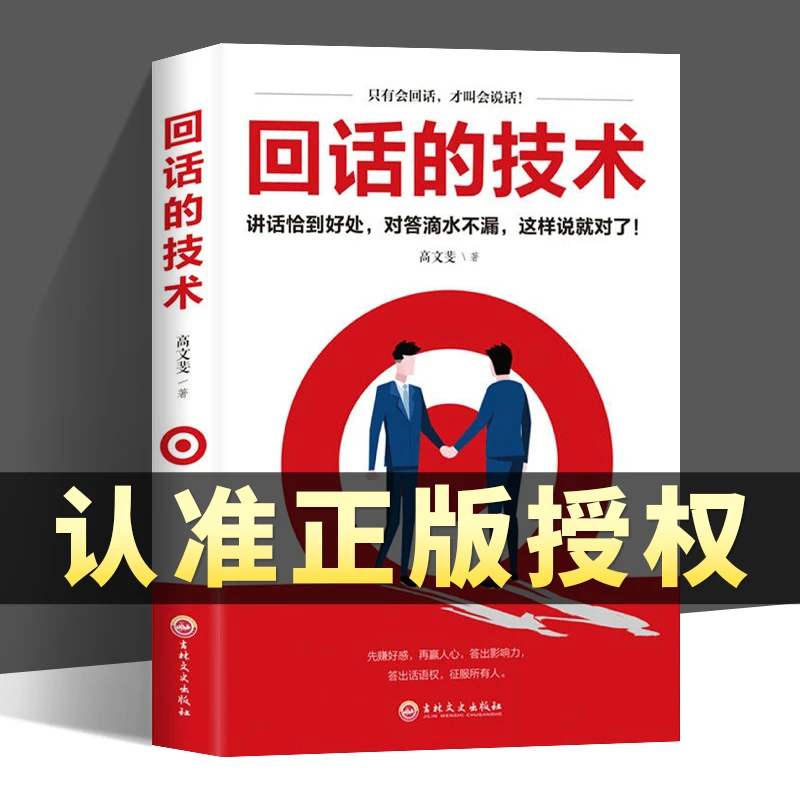 回话的技术好好说话口才说话技巧书籍口才训练回话技巧100句书