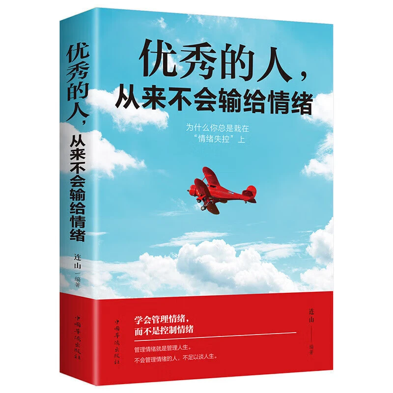 优秀的人，从来不会输给情绪 励志职场社交人际交往沟通说话技巧