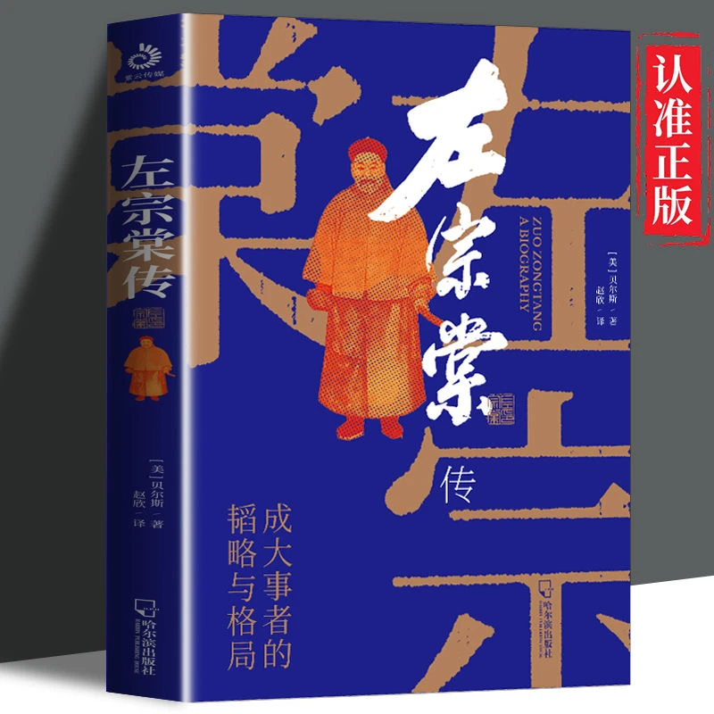 左宗棠传正版政治韬略和军事智慧成大事者的韬略与格局
