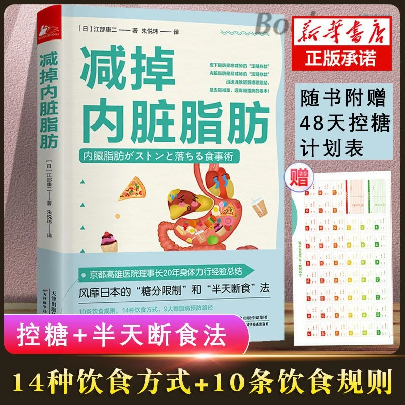 减掉内脏脂肪书皮下脂肪10条饮食规则14种方式减脂书籍推荐瘦肚子