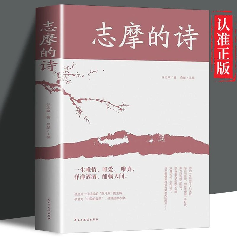 志摩的诗徐志摩诗全集诗集再别康桥现代当代诗歌随笔徐志摩散文集