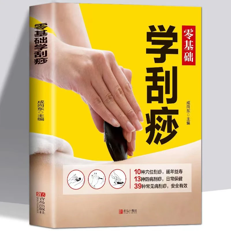零基础学刮痧成向东刮痧书籍刮痧板刮痧图解中医养生正版书籍