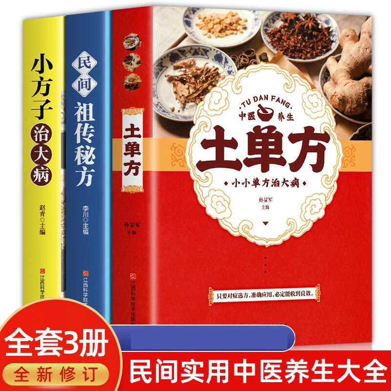 全三册.中国土单方+小方子治大病+民间祖传简单实用 养生类书籍