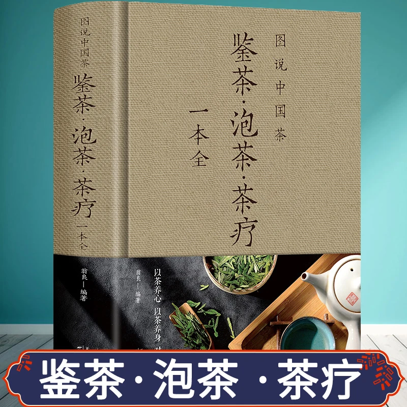 茶经茶书图说中国茶鉴茶泡茶茶疗一本全茶艺从入门到精通茶艺师培