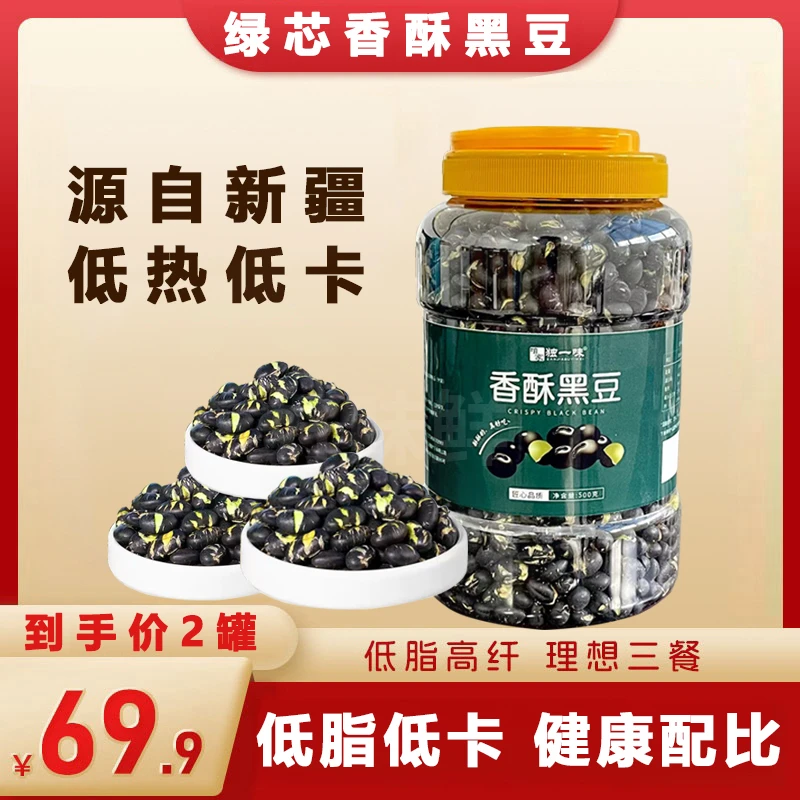 【当季新货】优质新疆黑豆无油干炒营养香酥孕妇零食香脆500g/罐 lm