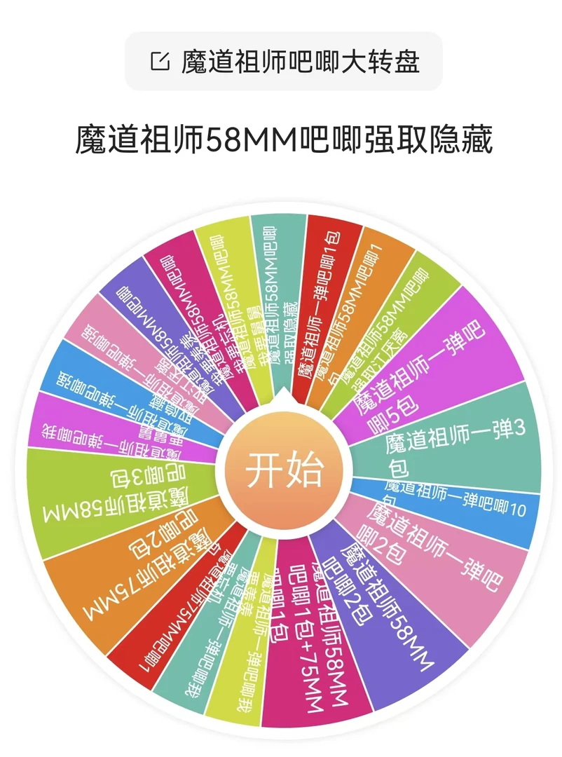 魔道祖师吧唧大转盘