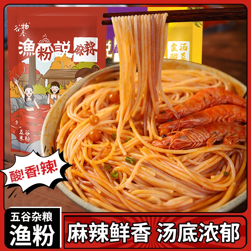 谷物基 渔粉说五谷杂粮鱼粉麻辣味酸辣味原味渔粉方便煮速食米粉
