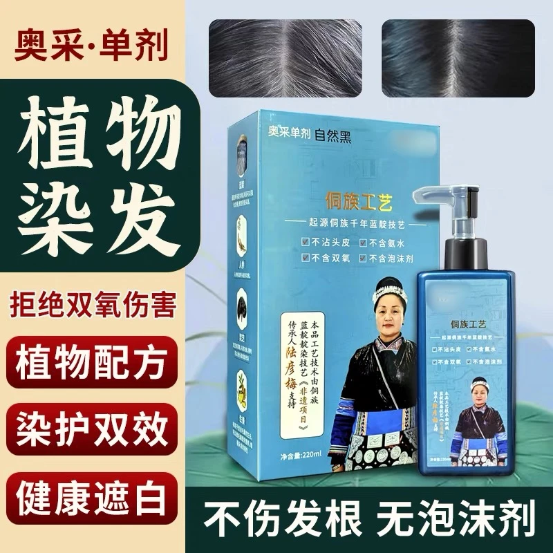 奥采单剂侗染植物染发膏盖白发乌发膏一梳黑家用染发剂