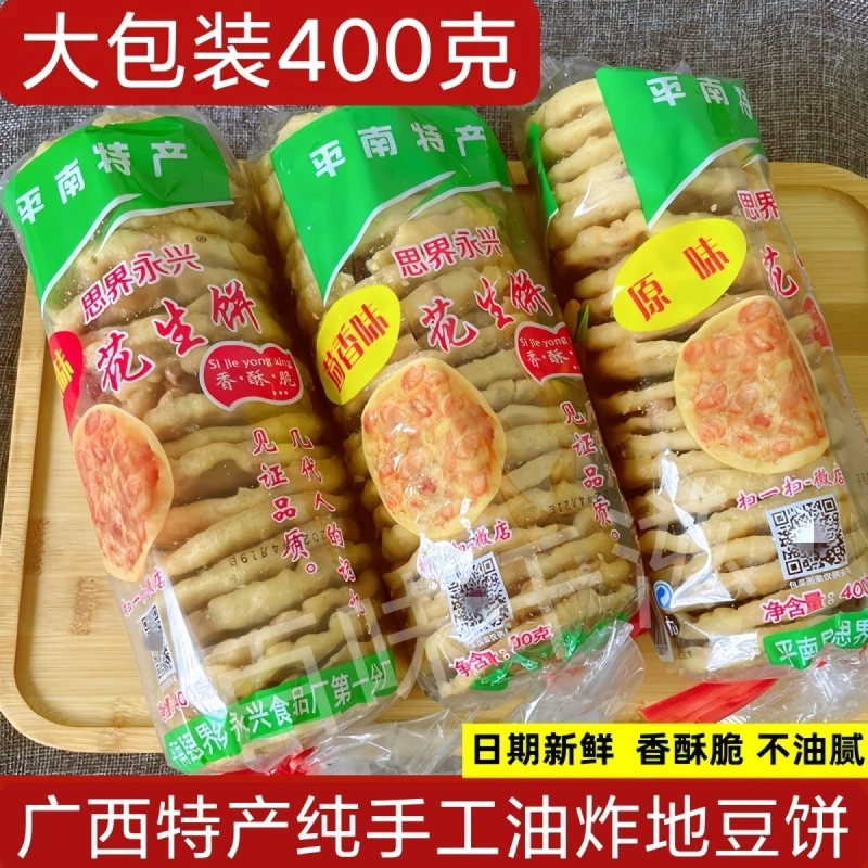 平南思界花生饼休闲零食下酒菜广西平南小吃油炸花生饼广西特产