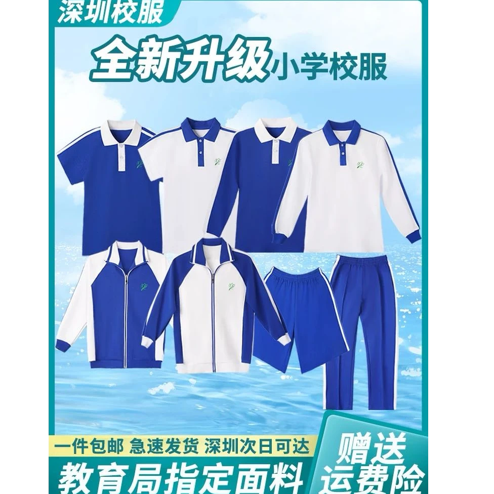 深圳校服小学生夏秋季升级版运动套装男女短袖裤长袖长裤外套上衣