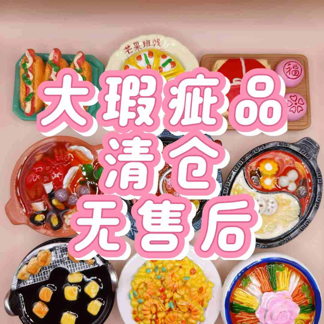 【瑕疵专清】【直播拆】新款食玩冰箱贴【no退no换no售后】【下单需谨慎】