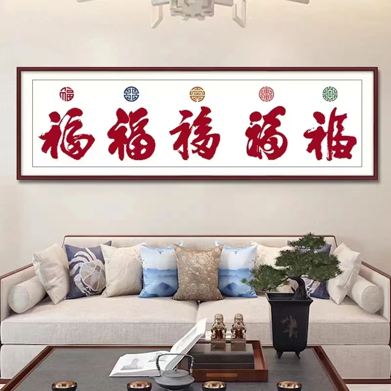 五福临门十字绣挂画福字新款客厅卧室中国风温馨刺绣非满绣无勾边