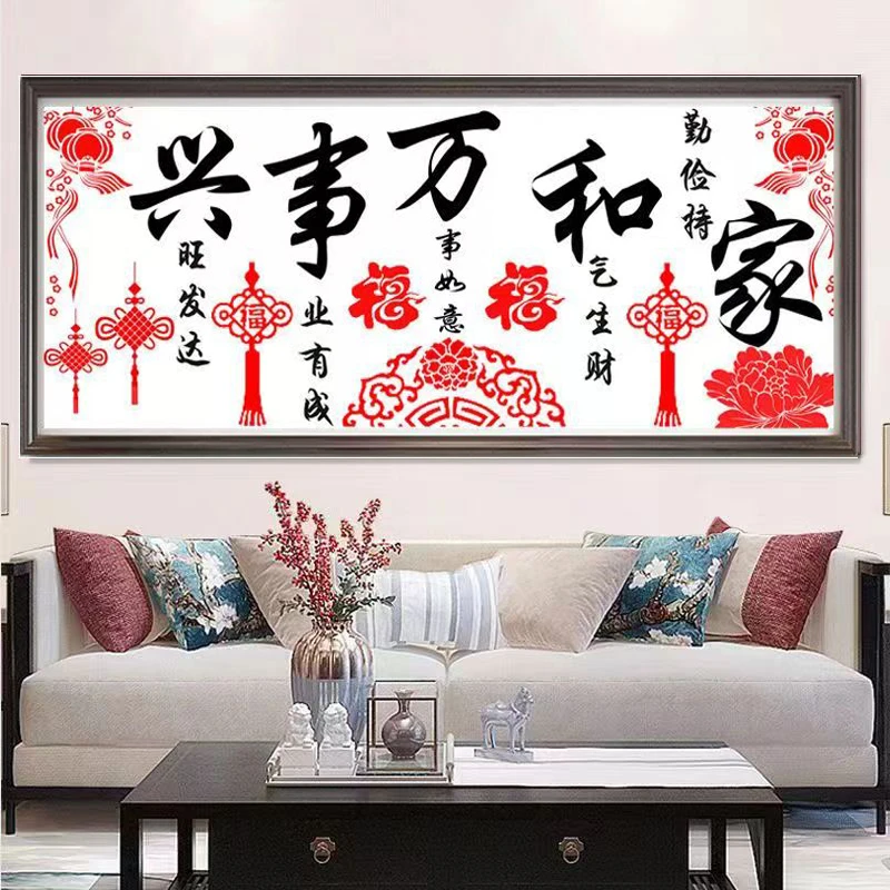 家和万事兴十字绣新款客厅中国风现代简约2色非满绣无勾边