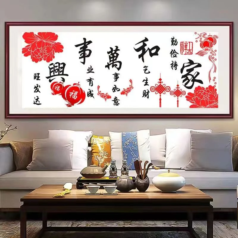 家和万事兴十字绣新款客厅结婚中国风简约刺绣挂画非满绣无勾边