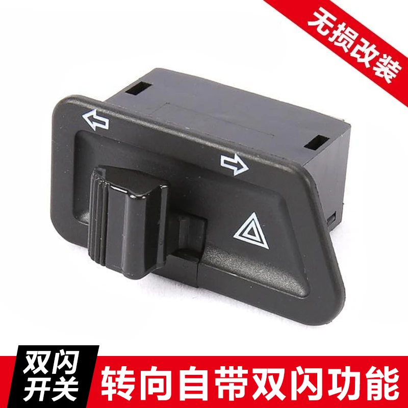 电动车踏板摩托车双闪转向一体开关左右双闪警示开关无需改线激活