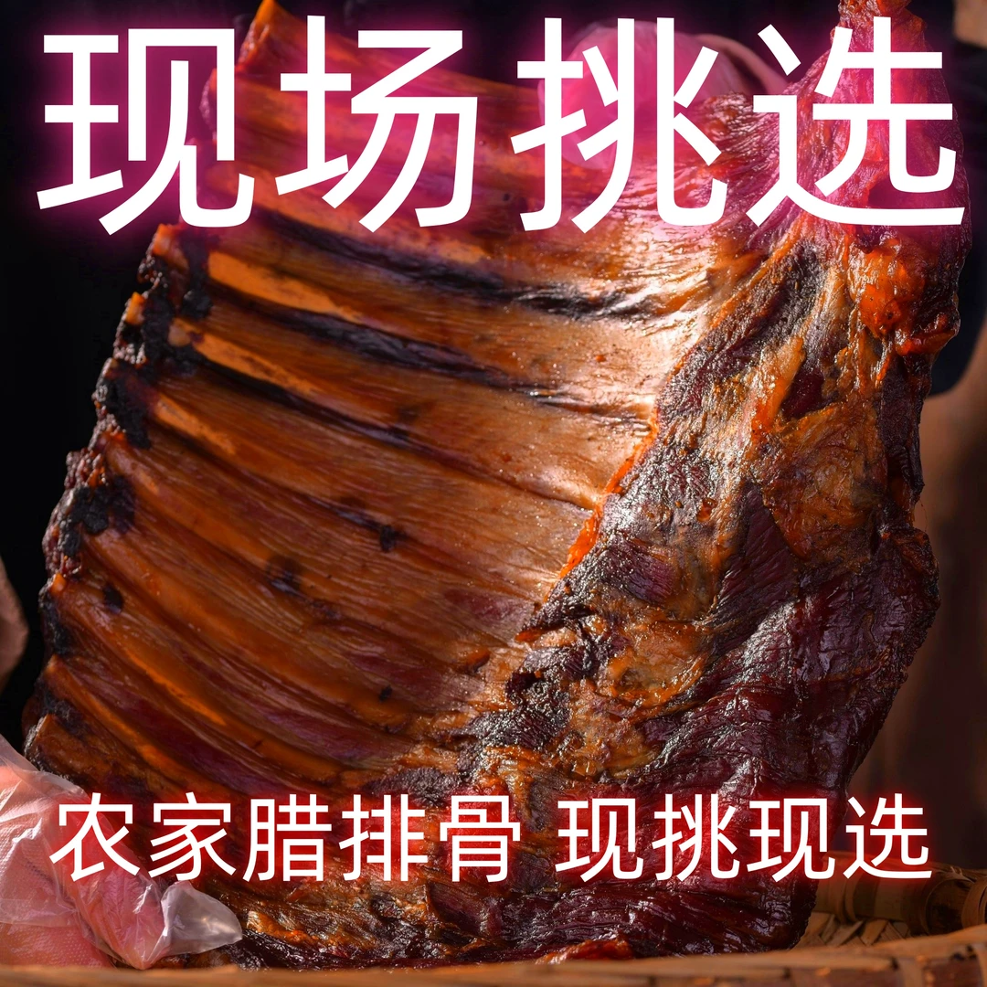 整块【现挑现选】a21-1农家腊排骨【腊前排】 16D8 选 有要求请备注