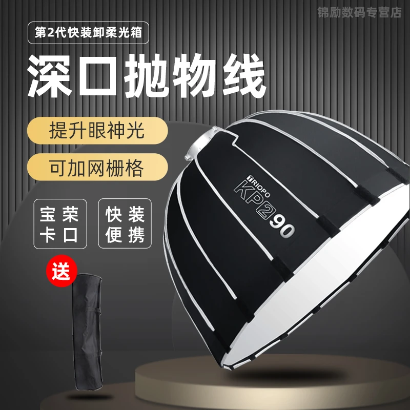 捷宝KP2快装拆柔光箱70/90/120cm深口抛物线外拍直播柔光罩宝荣口