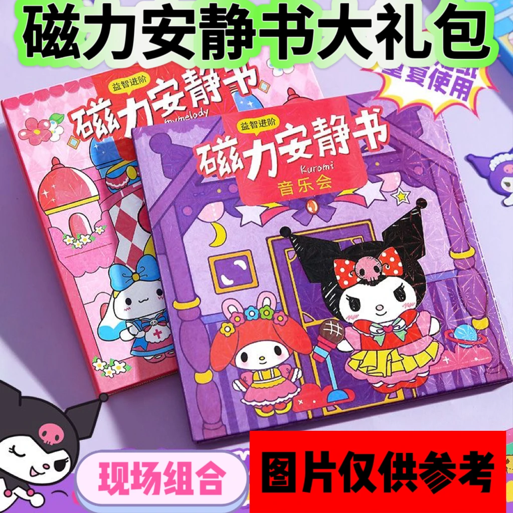 【1-33号】磁力安静书大礼包三丽鸥贴纸手工DIY拼装纸偶人可爱益智