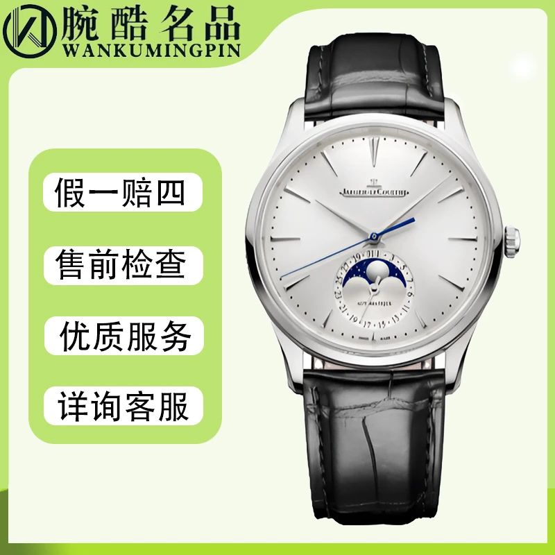 99新 Jaeger-LeCoultre/积家  大师腕表/Q1368430/柜价92000/39mm