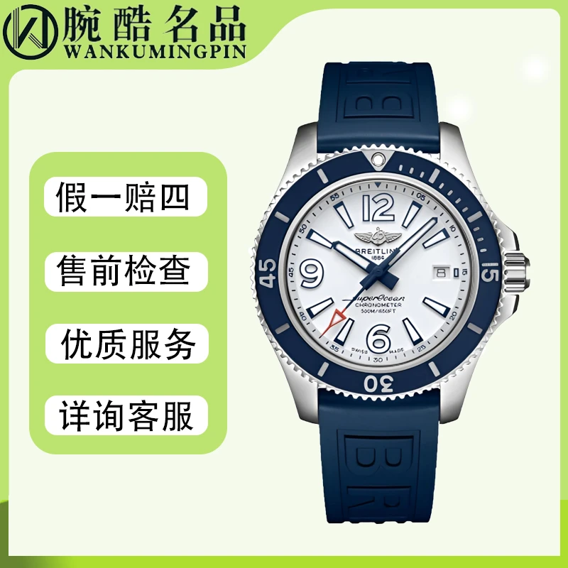 99新 BREITLING/百年灵 超级海洋/42mm/专柜价28700/自动/A17366