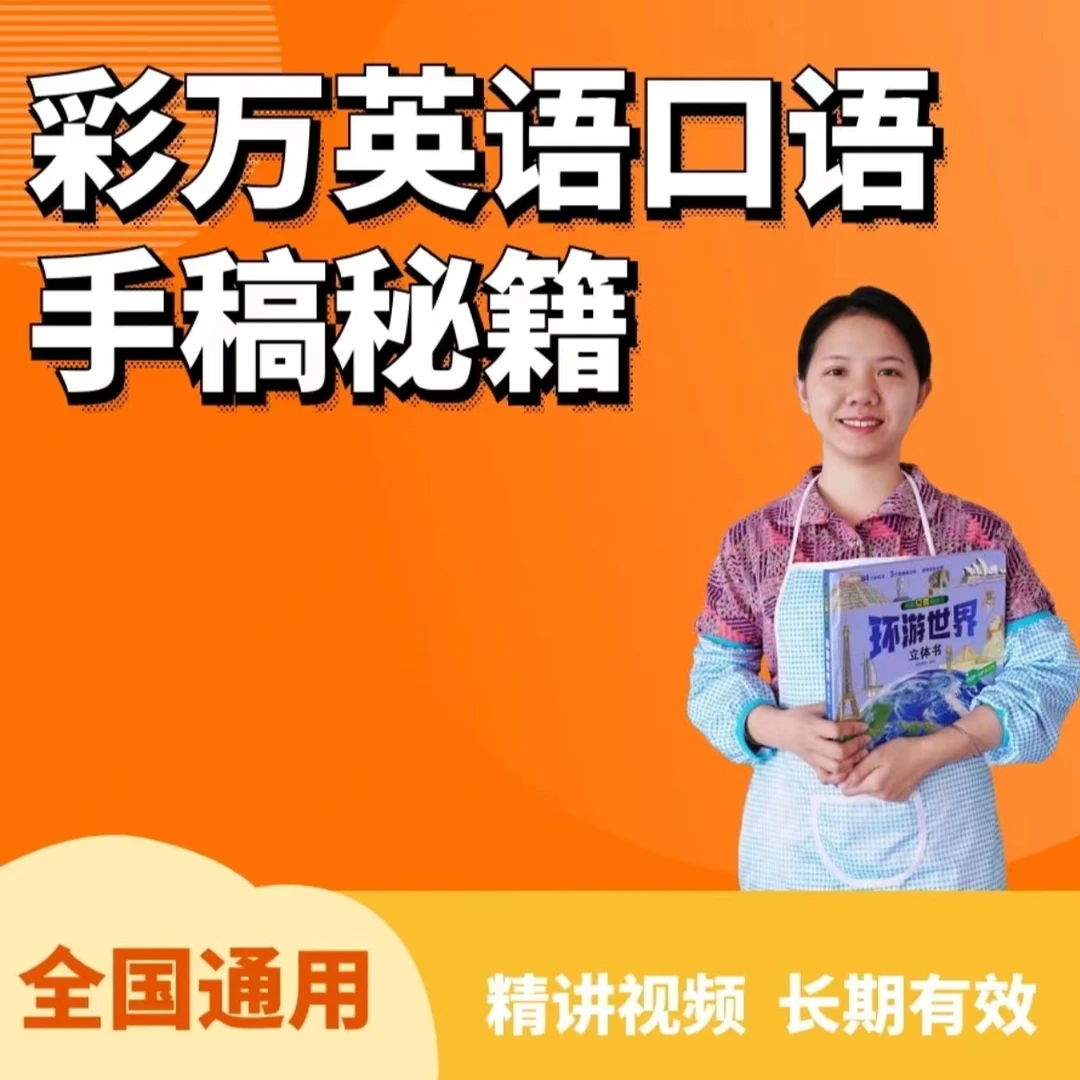 彩万英语口语手稿秘籍视频课程