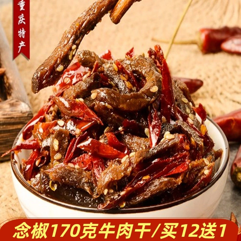 重庆石柱特产念椒牛肉干香辣麻辣微辣开袋即食休闲旅游零食170克