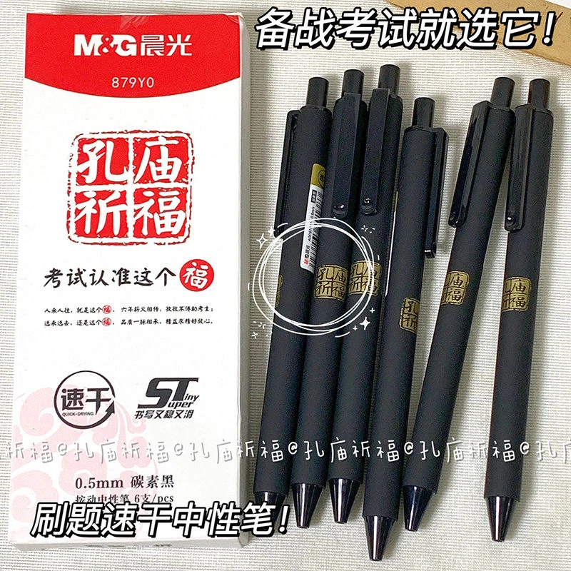 晨光879y0孔庙速干按动中性笔st笔头学生考试专用黑色0.5mm碳素笔
