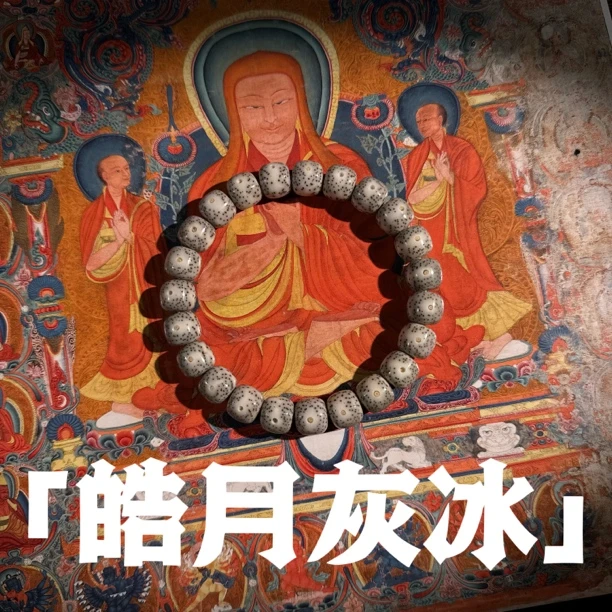 「皓月」灰冰料星月菩提手串
