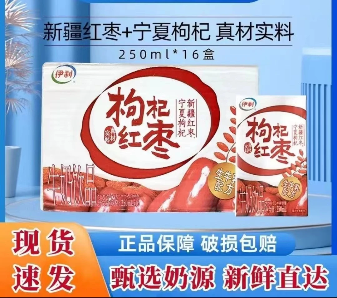 【9月12号生产】 伊利枸杞红枣牛奶饮品250ml*16盒