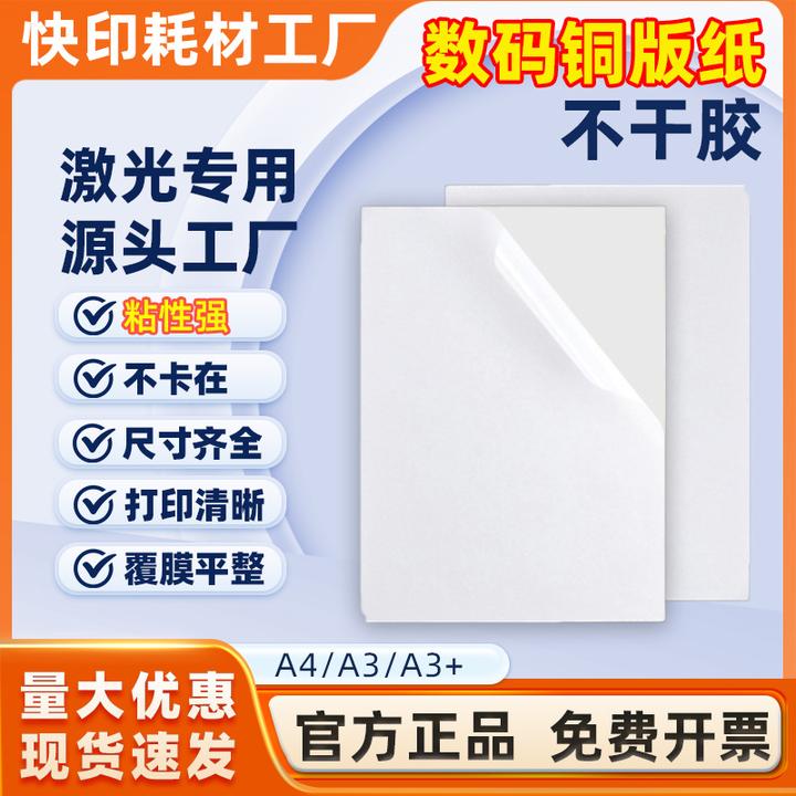 激光打印木浆数码铜版纸不干胶A3/A3+/A4规格防水溢胶印刷覆膜