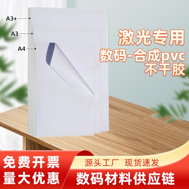 激光打印合成PVC数码材料不干胶