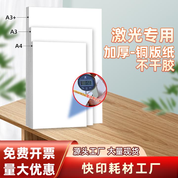 激光打印加厚铜版纸不干胶A4A3A3+A3++打印平整覆膜不卷边不卡纸