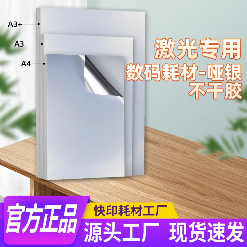 激光打印哑银不干胶A4A3A3+自带防刮涂层印刷清晰不溢胶覆膜平整